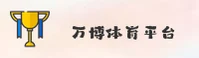 万博体育「中国」官方网站