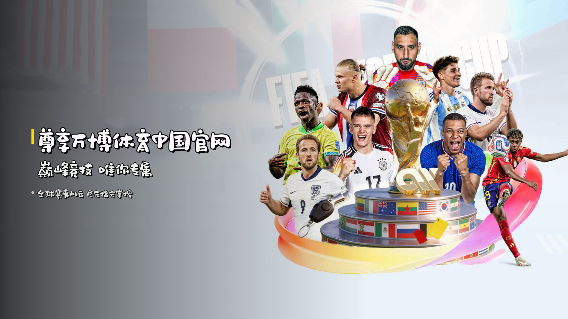尊享<strong>万博体育</strong>中国官网 <br/>巅峰竞技 唯你专属