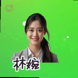 林婉